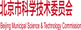 免费观看男人和女人操逼的网站北京市科学技术委员会