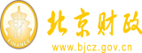 被操的爽歪歪北京市财政局